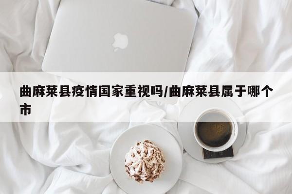曲麻莱县疫情国家重视吗/曲麻莱县属于哪个市