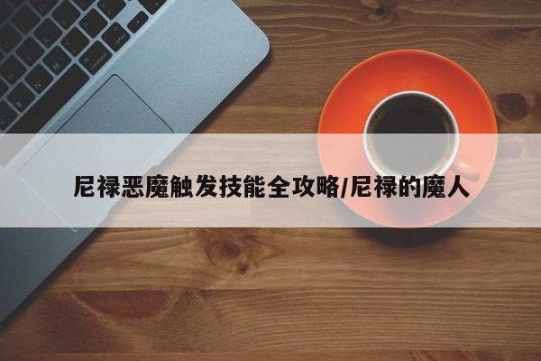 尼禄恶魔触发技能全攻略/尼禄的魔人