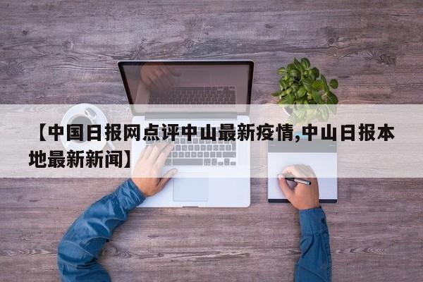 【中国日报网点评中山最新疫情,中山日报本地最新新闻】