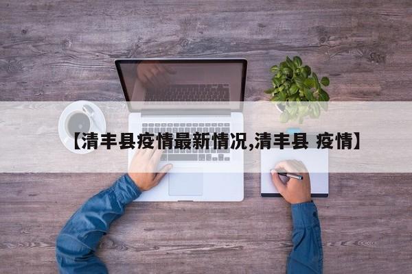 【清丰县疫情最新情况,清丰县 疫情】