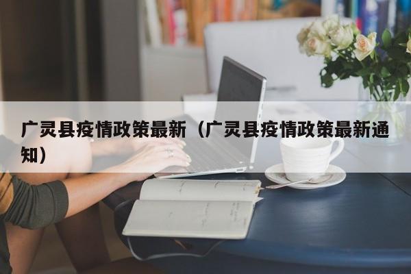 广灵县疫情政策最新（广灵县疫情政策最新通知）