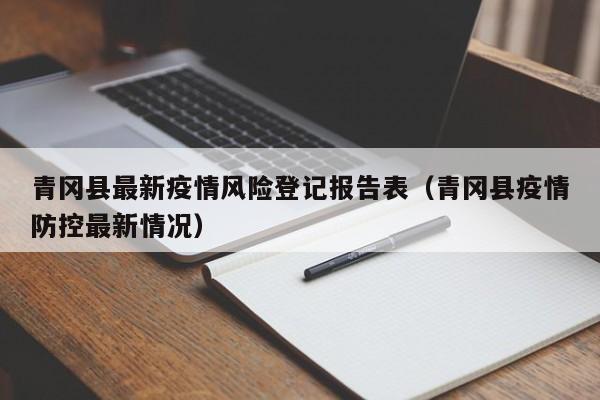 青冈县最新疫情风险登记报告表（青冈县疫情防控最新情况）