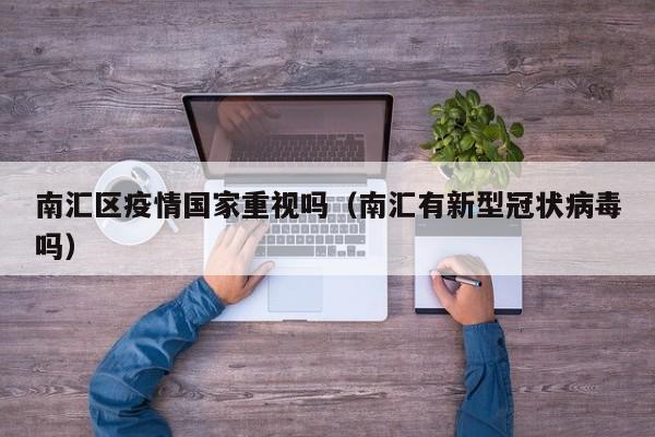 南汇区疫情国家重视吗（南汇有新型冠状病毒吗）