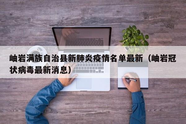 岫岩满族自治县新肺炎疫情名单最新（岫岩冠状病毒最新消息）