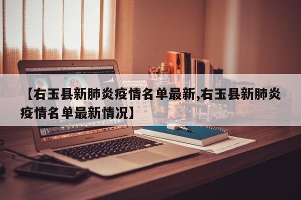 【右玉县新肺炎疫情名单最新,右玉县新肺炎疫情名单最新情况】