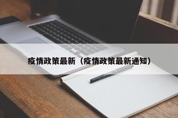 疫情政策最新（疫情政策最新通知）