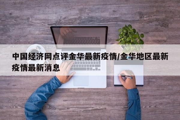 中国经济网点评金华最新疫情/金华地区最新疫情最新消息