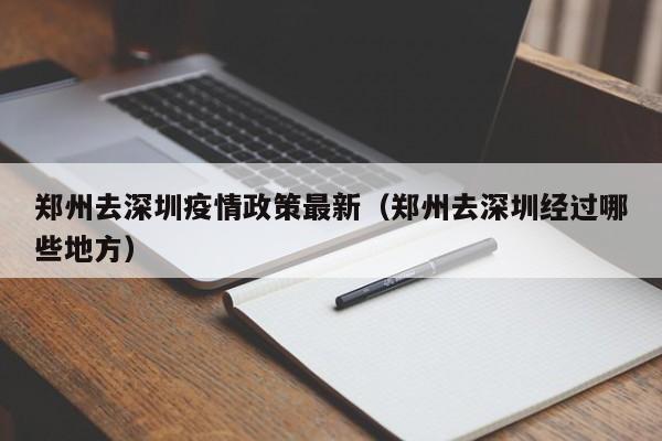 郑州去深圳疫情政策最新（郑州去深圳经过哪些地方）