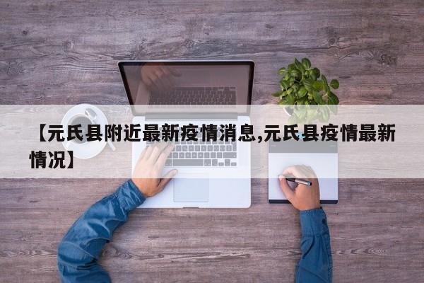 【元氏县附近最新疫情消息,元氏县疫情最新情况】