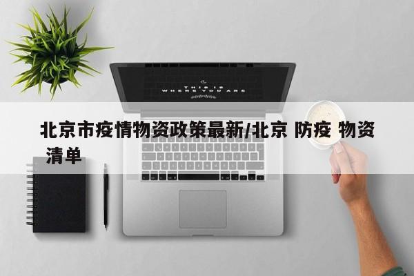 北京市疫情物资政策最新/北京 防疫 物资 清单