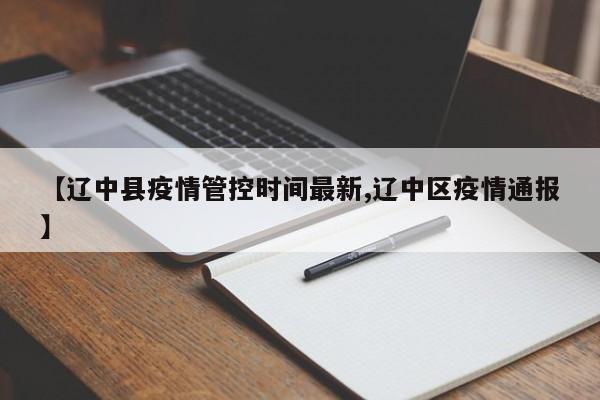 【辽中县疫情管控时间最新,辽中区疫情通报】