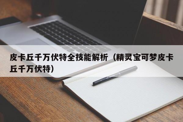 皮卡丘千万伏特全技能解析（精灵宝可梦皮卡丘千万伏特）