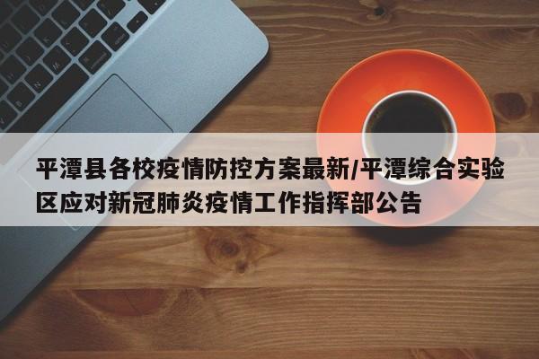 平潭县各校疫情防控方案最新/平潭综合实验区应对新冠肺炎疫情工作指挥部公告