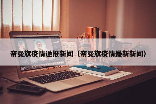 奈曼旗疫情通报新闻（奈曼旗疫情最新新闻）