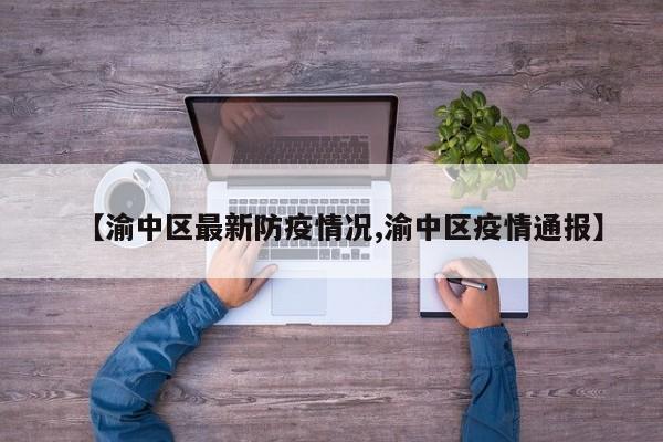【渝中区最新防疫情况,渝中区疫情通报】