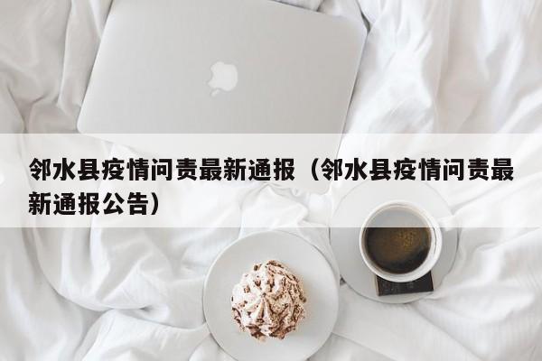 邻水县疫情问责最新通报（邻水县疫情问责最新通报公告）