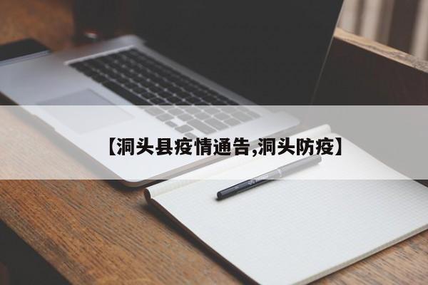 【洞头县疫情通告,洞头防疫】