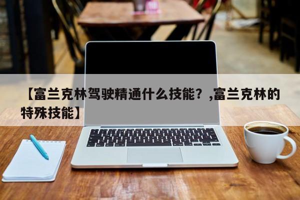【富兰克林驾驶精通什么技能？,富兰克林的特殊技能】