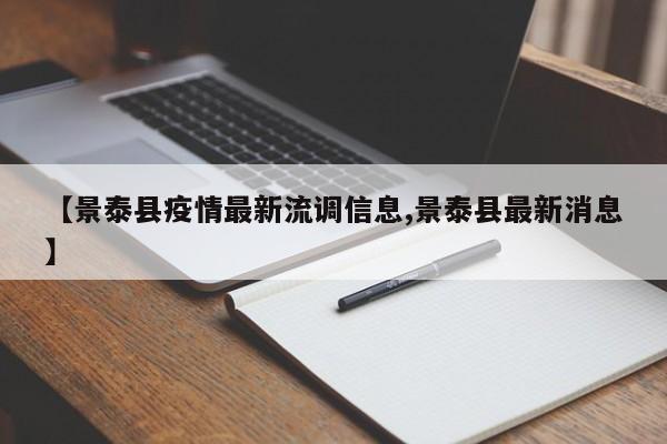 【景泰县疫情最新流调信息,景泰县最新消息】