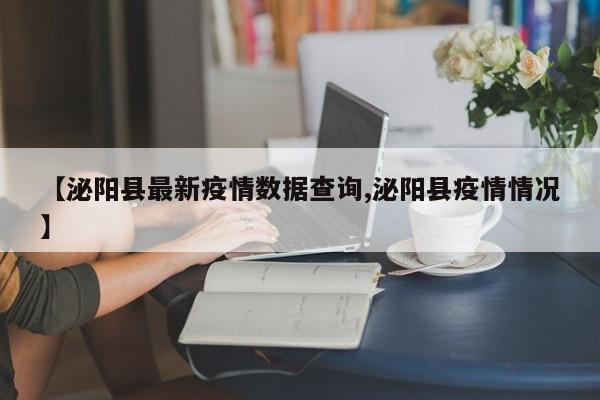 【泌阳县最新疫情数据查询,泌阳县疫情情况】