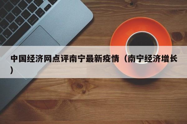 中国经济网点评南宁最新疫情（南宁经济增长）