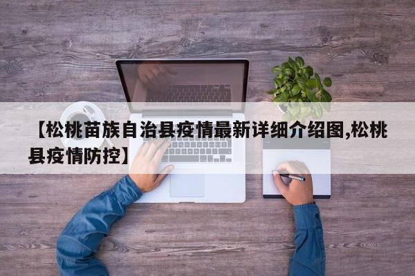 【松桃苗族自治县疫情最新详细介绍图,松桃县疫情防控】