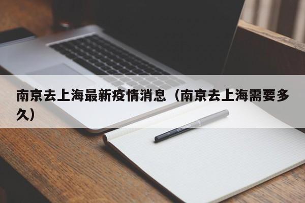 南京去上海最新疫情消息（南京去上海需要多久）