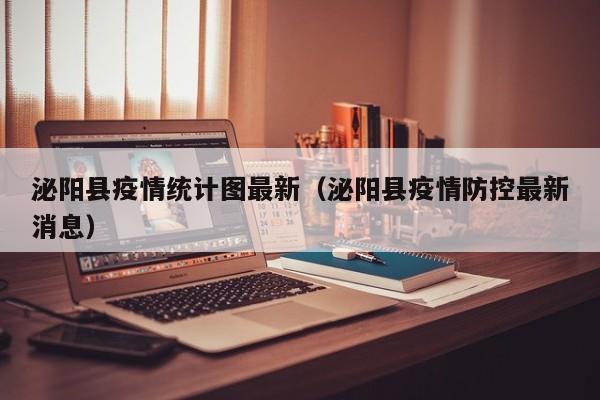 泌阳县疫情统计图最新（泌阳县疫情防控最新消息）