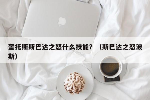 奎托斯斯巴达之怒什么技能？（斯巴达之怒波斯）
