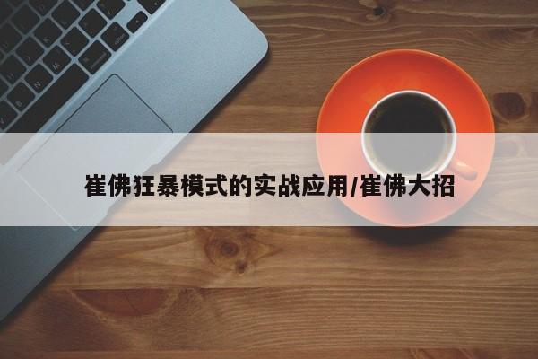 崔佛狂暴模式的实战应用/崔佛大招