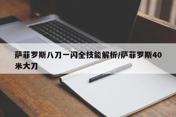 萨菲罗斯八刀一闪全技能解析/萨菲罗斯40米大刀