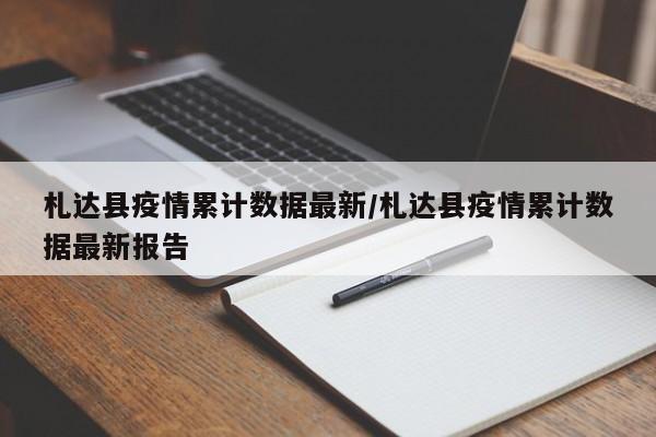 札达县疫情累计数据最新/札达县疫情累计数据最新报告