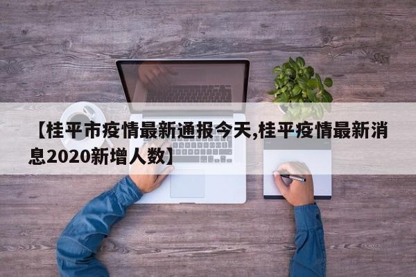 【桂平市疫情最新通报今天,桂平疫情最新消息2020新增人数】