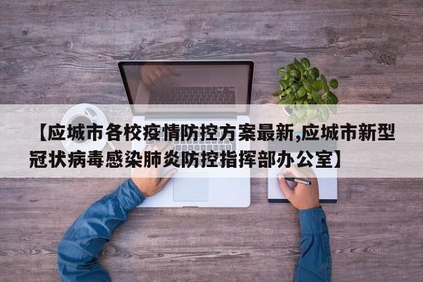 【应城市各校疫情防控方案最新,应城市新型冠状病毒感染肺炎防控指挥部办公室】