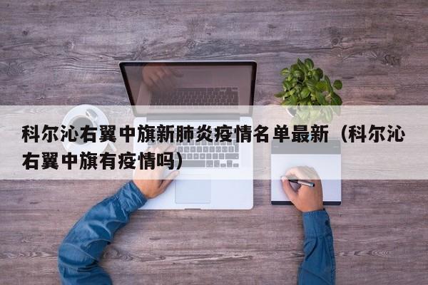 科尔沁右翼中旗新肺炎疫情名单最新（科尔沁右翼中旗有疫情吗）