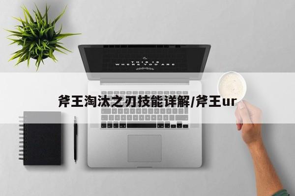 斧王淘汰之刃技能详解/斧王ur