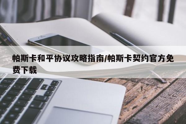帕斯卡和平协议攻略指南/帕斯卡契约官方免费下载