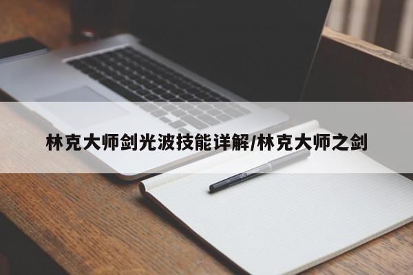 林克大师剑光波技能详解/林克大师之剑
