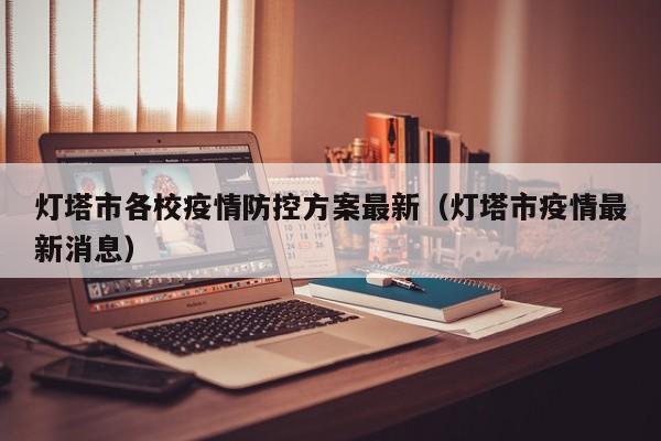 灯塔市各校疫情防控方案最新（灯塔市疫情最新消息）