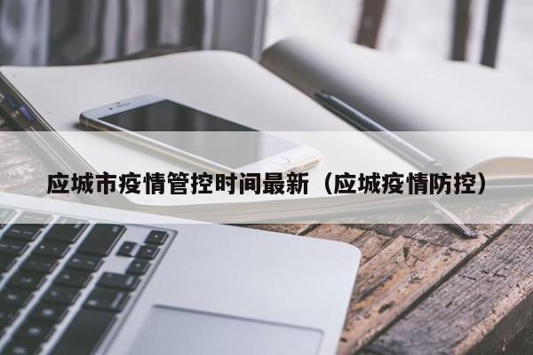 应城市疫情管控时间最新（应城疫情防控）