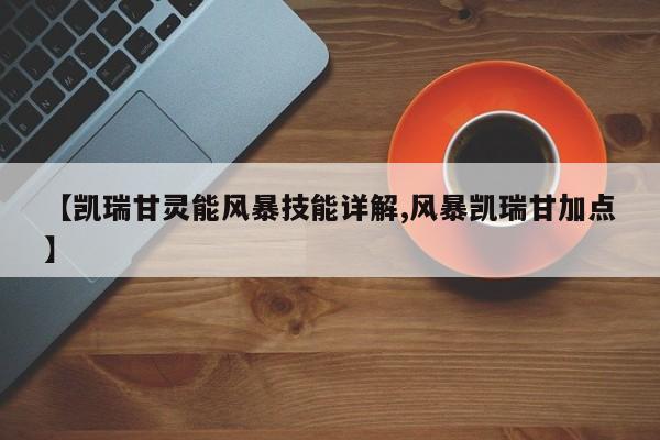 【凯瑞甘灵能风暴技能详解,风暴凯瑞甘加点】