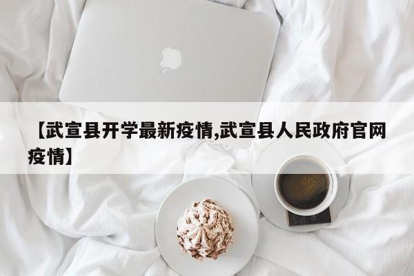 【武宣县开学最新疫情,武宣县人民政府官网疫情】