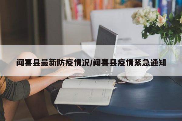 闻喜县最新防疫情况/闻喜县疫情紧急通知