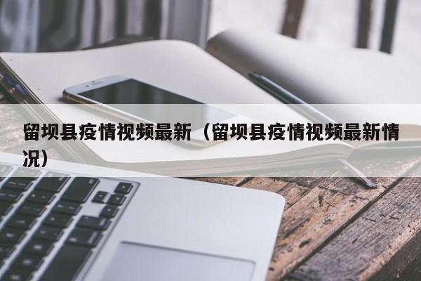 留坝县疫情视频最新（留坝县疫情视频最新情况）