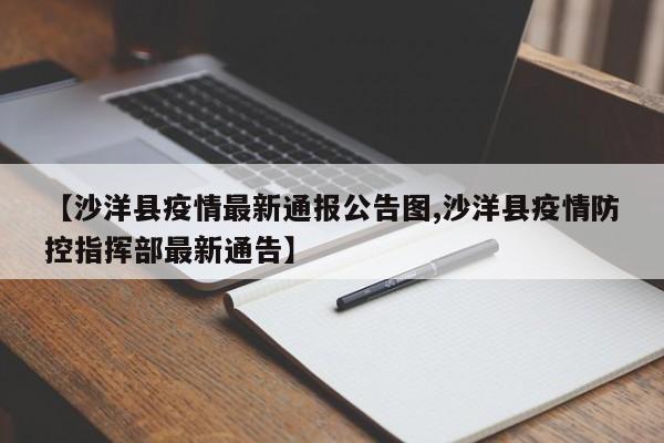 【沙洋县疫情最新通报公告图,沙洋县疫情防控指挥部最新通告】