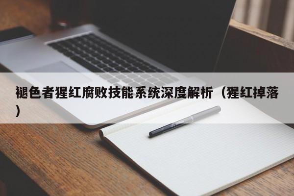 褪色者猩红腐败技能系统深度解析（猩红掉落）