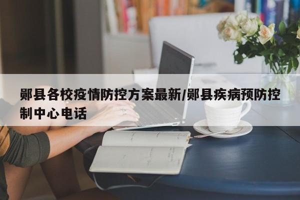 郧县各校疫情防控方案最新/郧县疾病预防控制中心电话