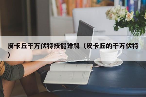 皮卡丘千万伏特技能详解（皮卡丘的千万伏特）