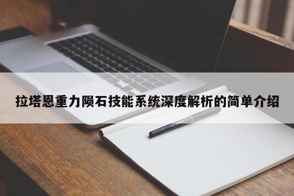 拉塔恩重力陨石技能系统深度解析的简单介绍