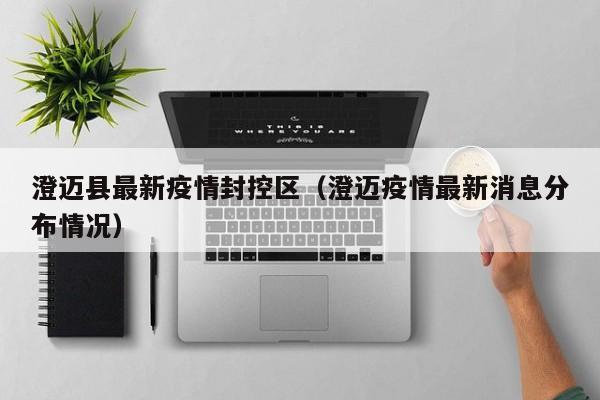 澄迈县最新疫情封控区（澄迈疫情最新消息分布情况）